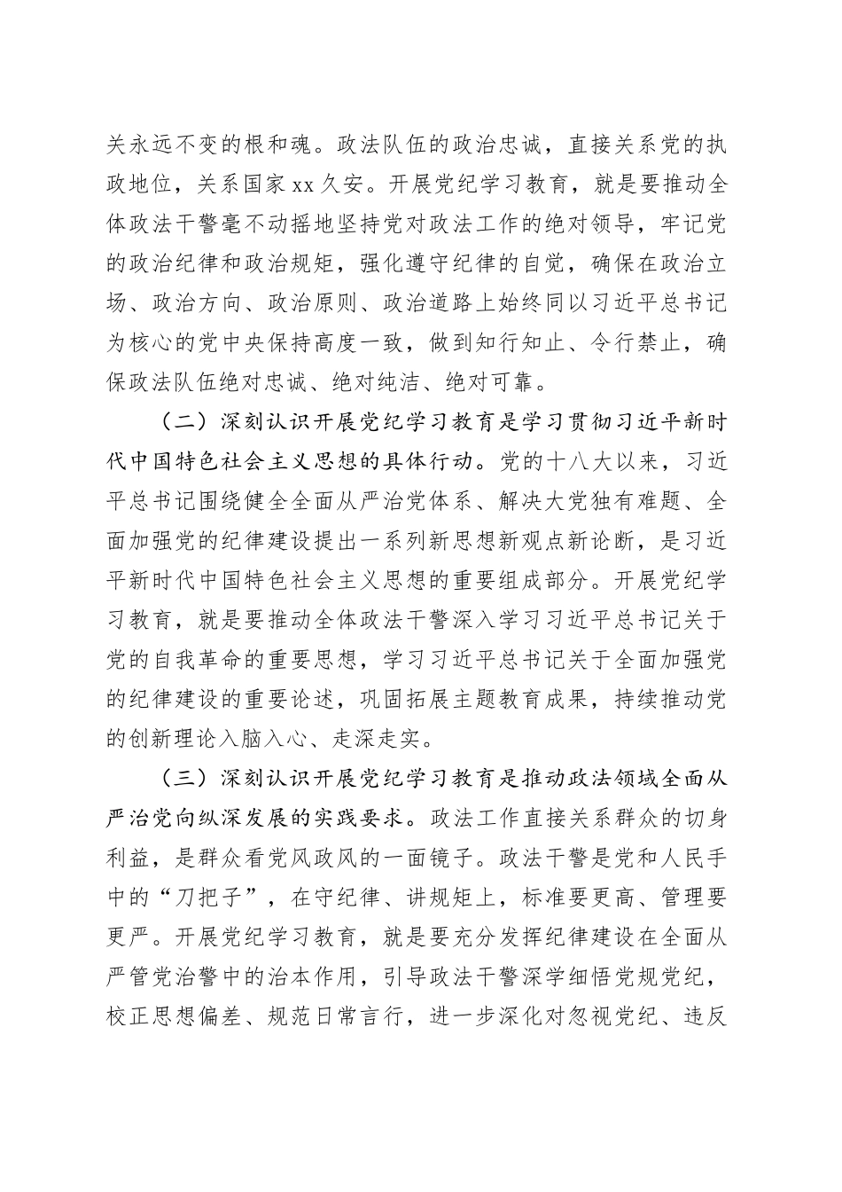 政法委党纪学习教育专题读书班上的党课3800字_第2页