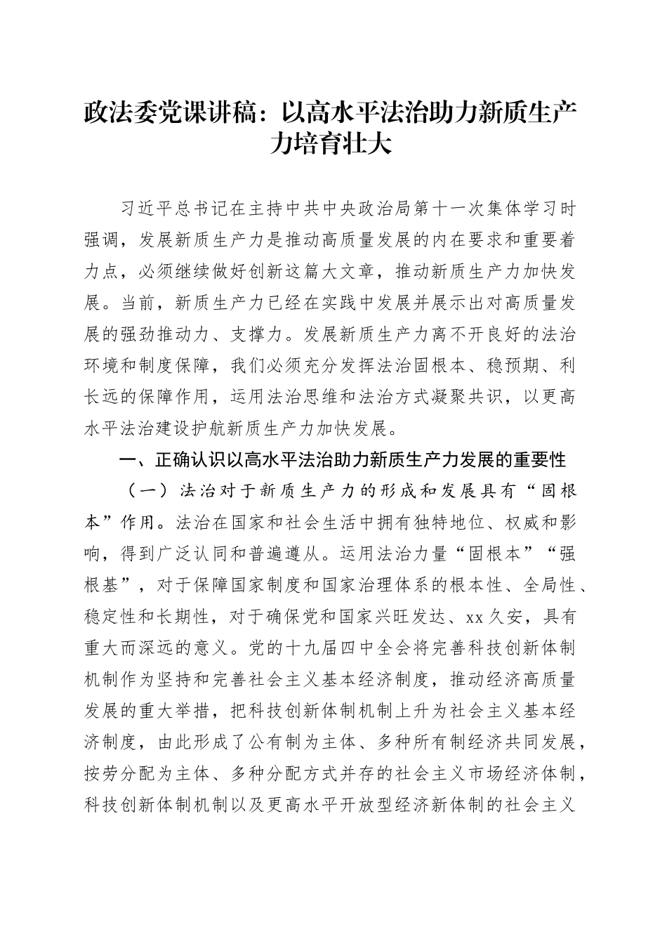 政法委党课：以高水平法治助力新质生产力培育壮大_第1页