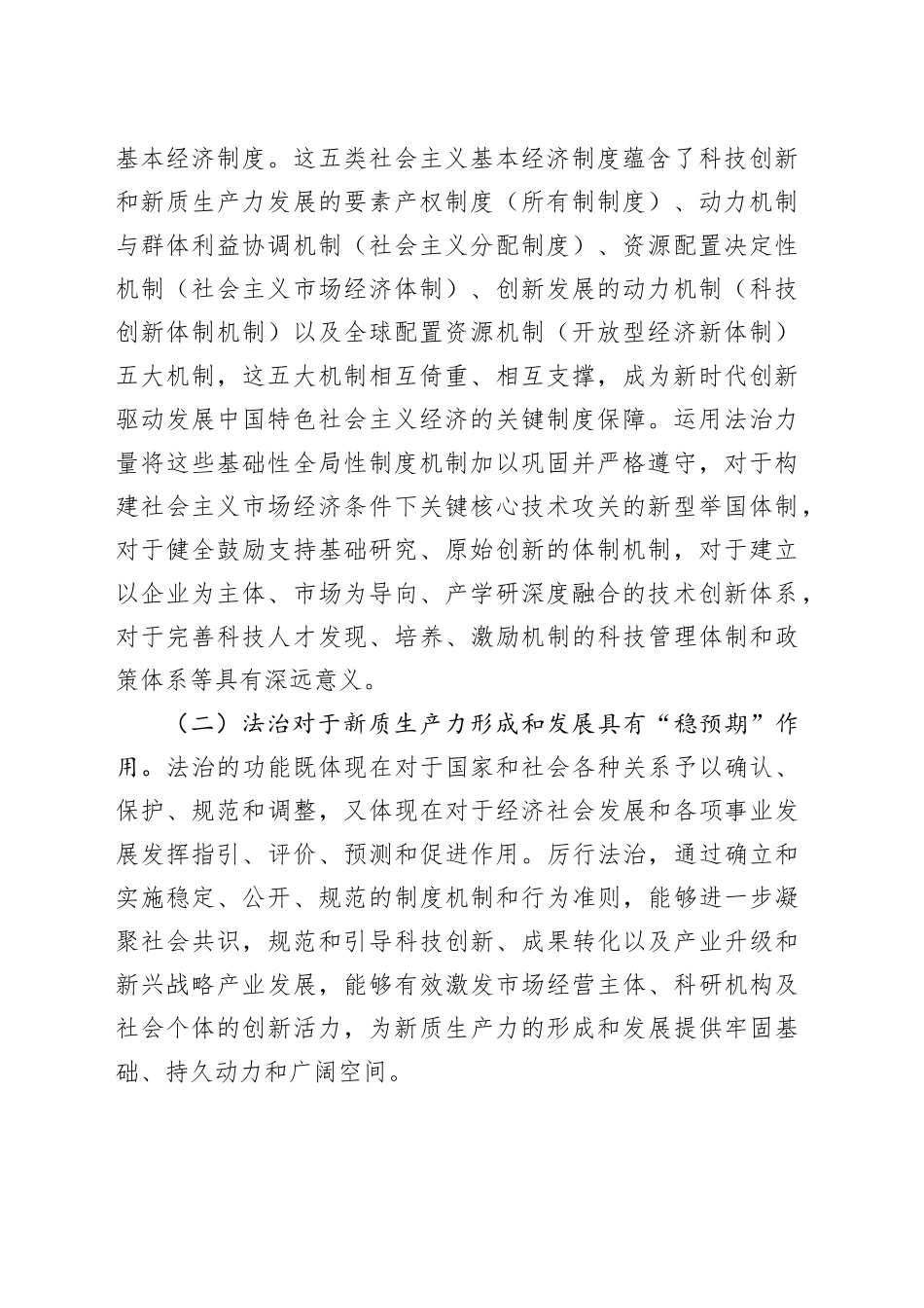 政法委党课：以高水平法治助力新质生产力培育壮大_第2页