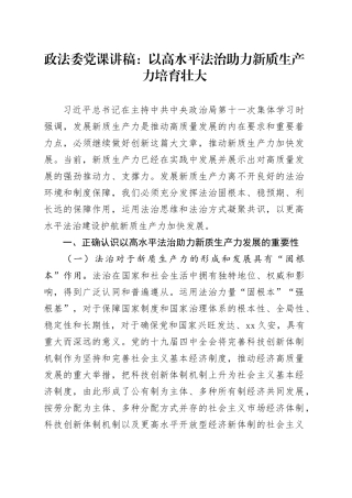 政法委党课：以高水平法治助力新质生产力培育壮大