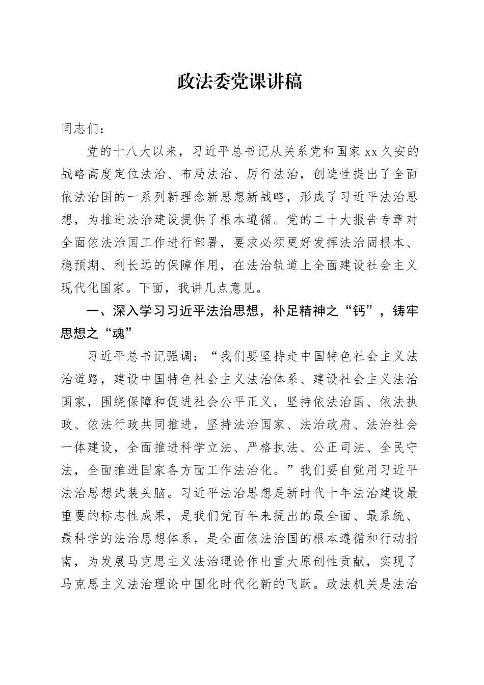 政法委法治思想专题党课_第1页