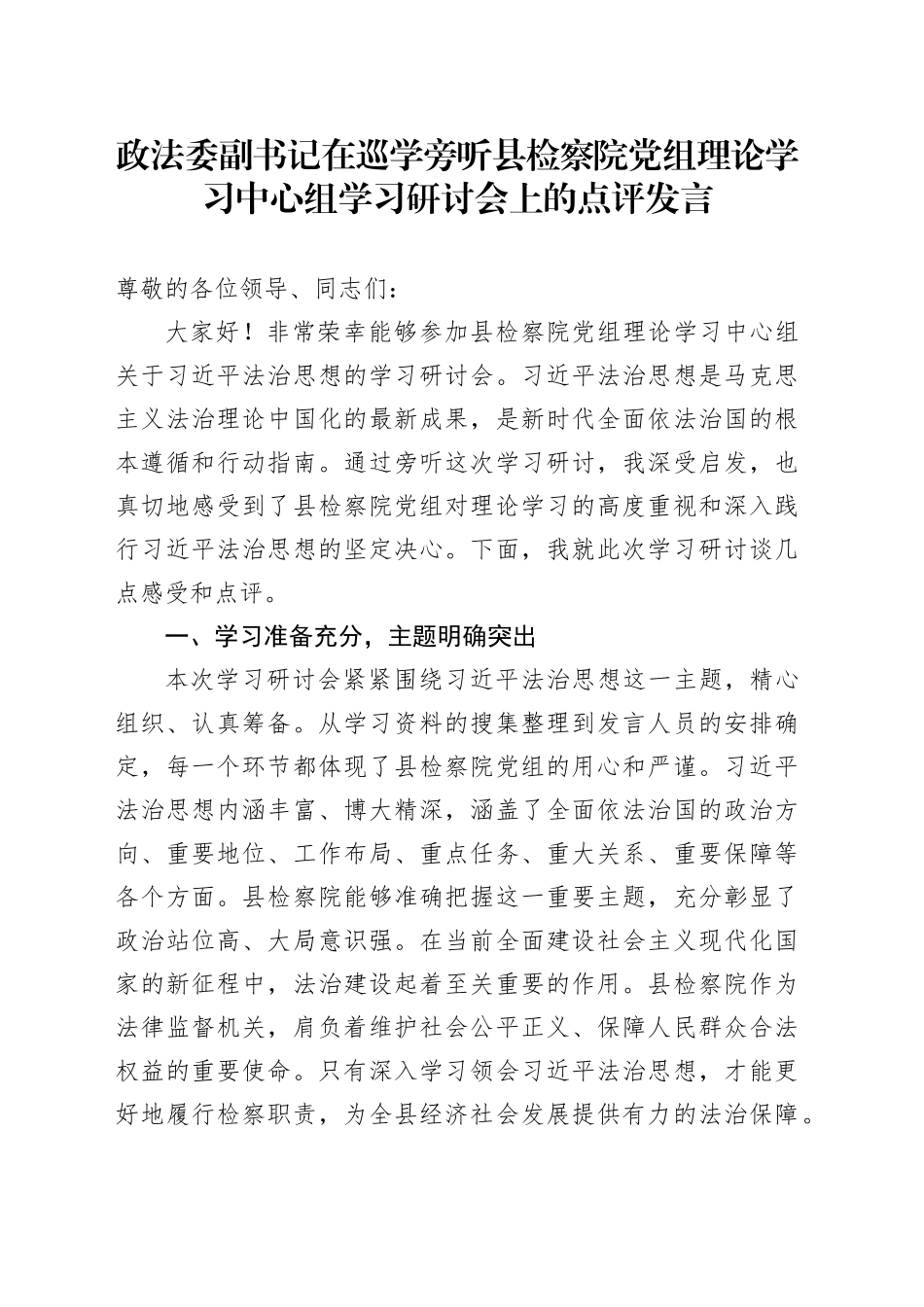 政法委副书记在巡学旁听县检察院党组理论学习中心组学习研讨会上的点评发言_第1页