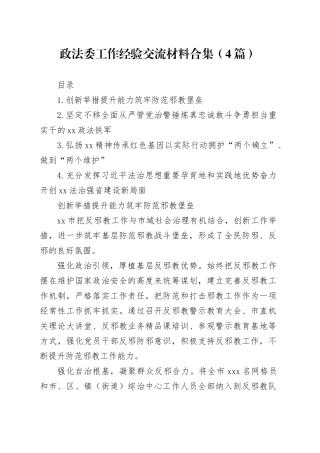 政法委工作经验交流材料 4篇