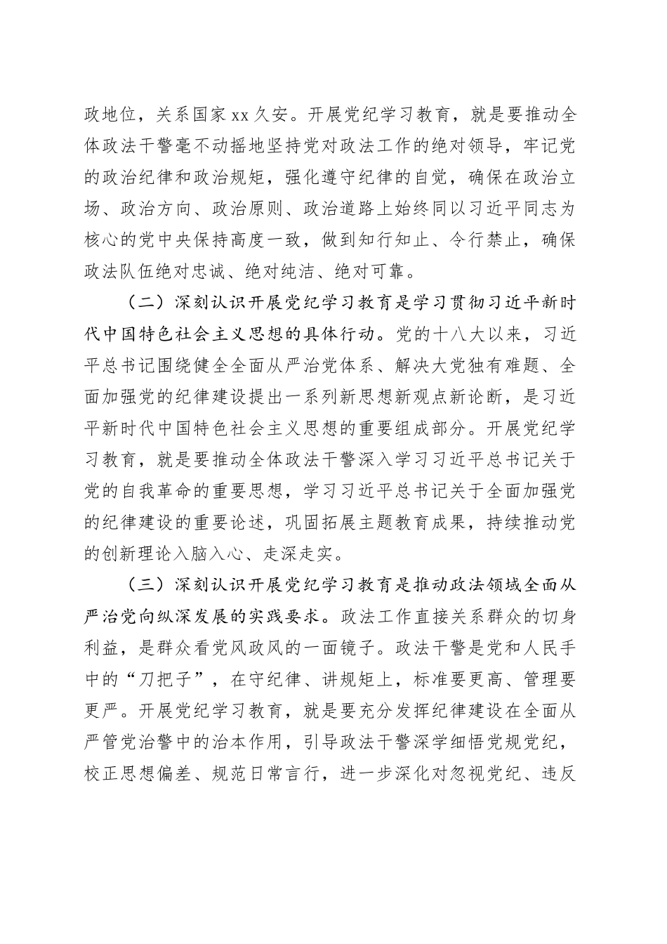 政法委机关党纪学习教育读书班党课讲稿20240710_第2页
