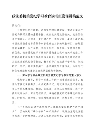 政法委机关党纪学习教育读书班党课讲稿20240710