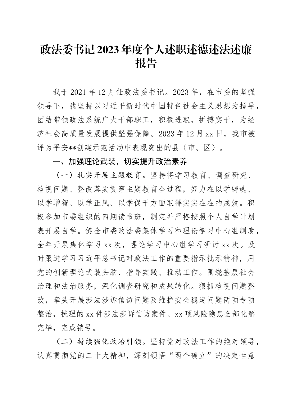 政法委书记2023年度个人述职述德述法述廉报告20240131_第1页