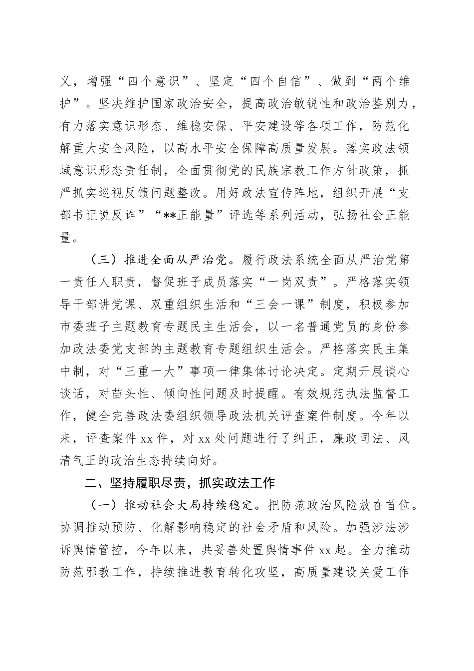 政法委书记2023年度个人述职述德述法述廉报告20240131_第2页