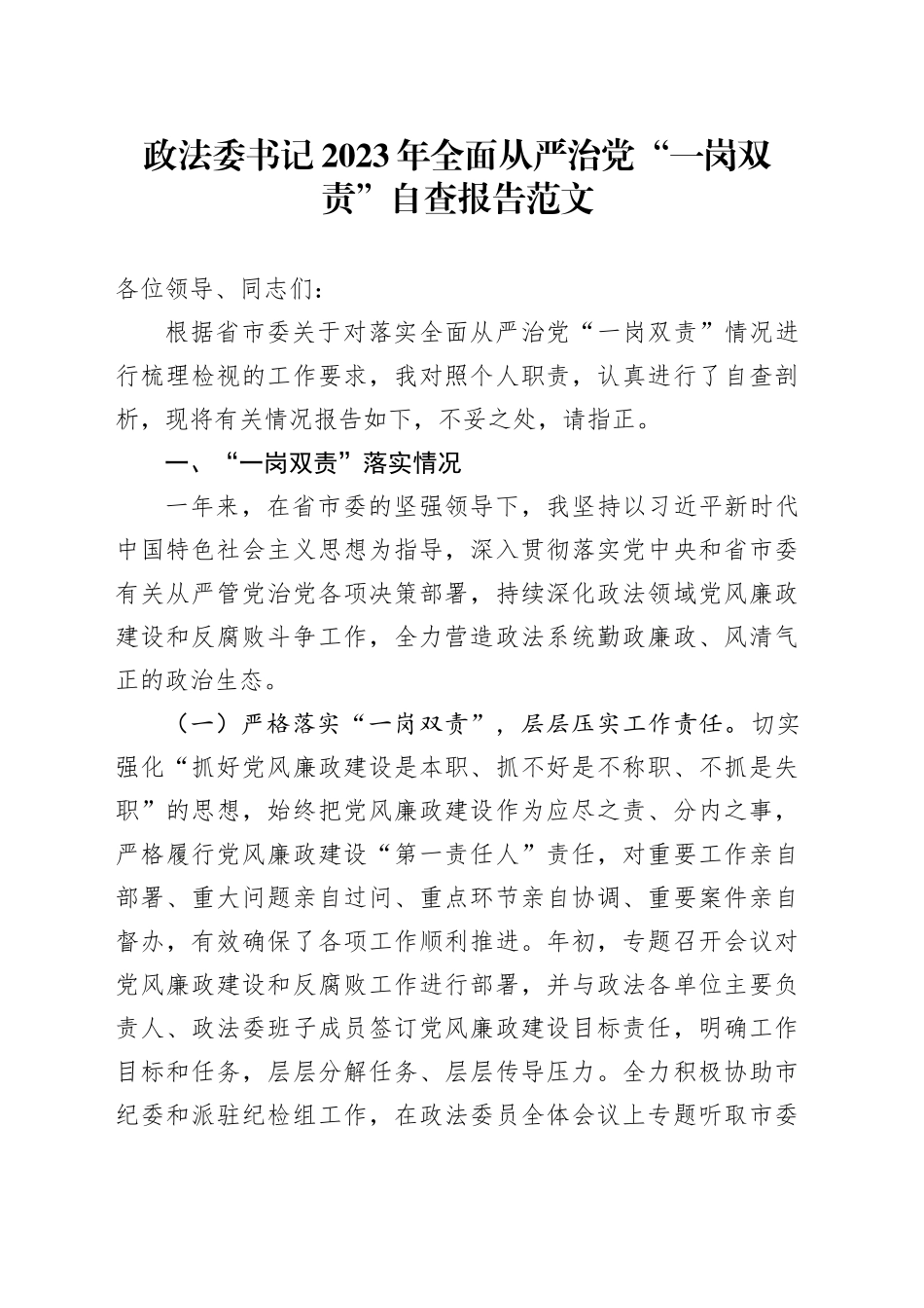 政法委书记2023年全面从严治党“一岗双责”自查报告20240218_第1页