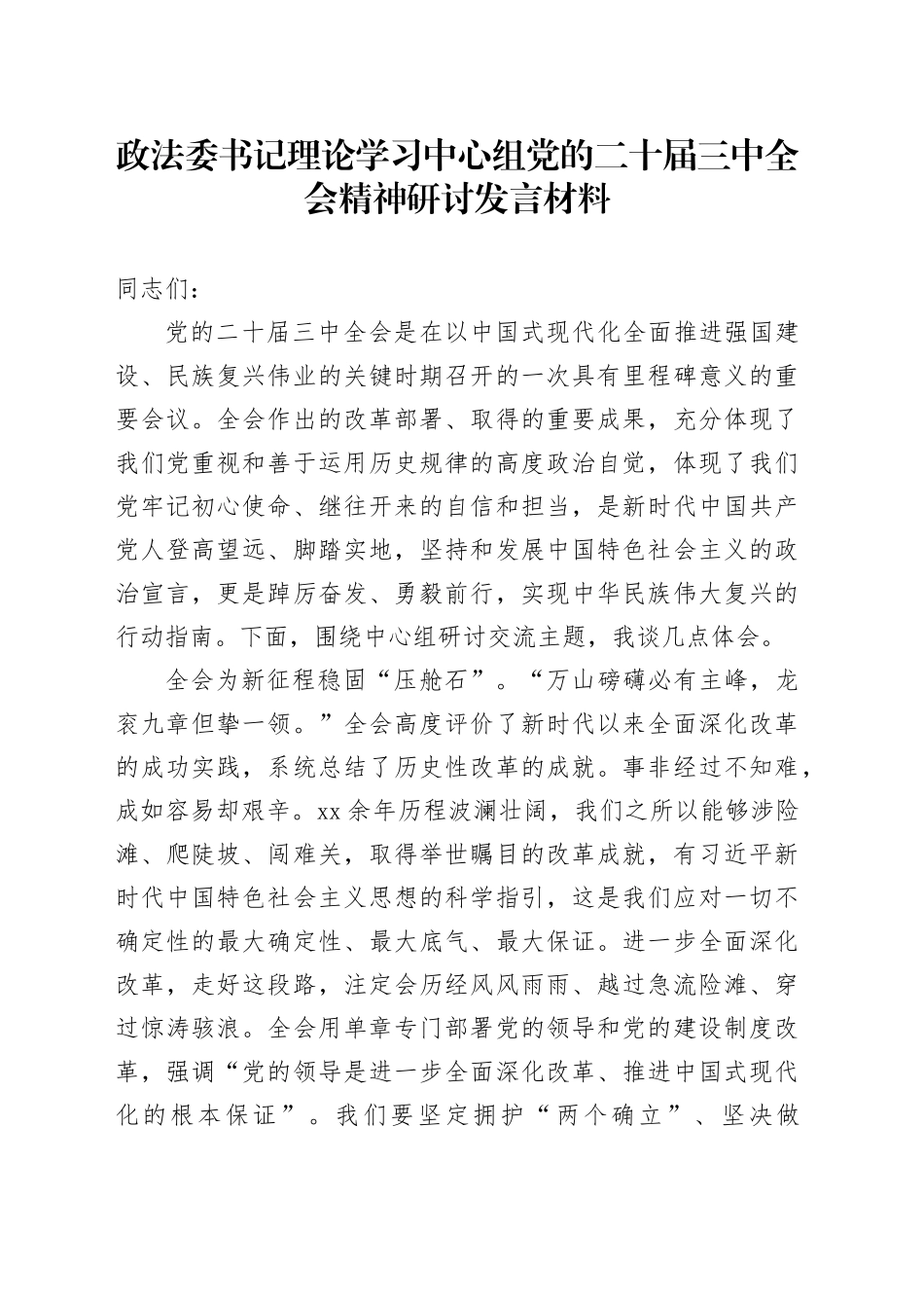 政法委书记理论学习中心组党的二十届三中全会精神研讨发言材料心得体会20240927_第1页