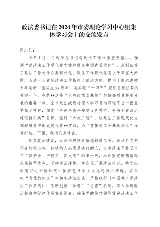 政法委书记在2024年市委理论学习中心组集体学习会上的交流发言
