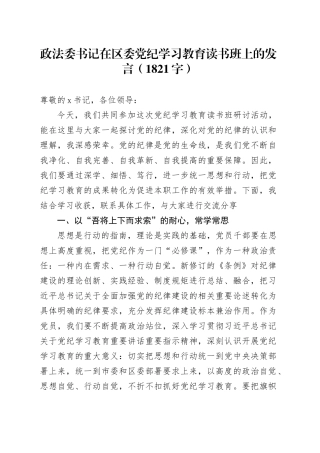 政法委书记在区委党纪学习教育读书班上的发言（1821字）