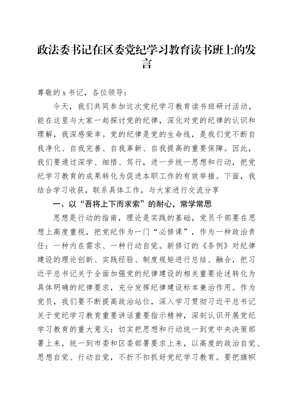 政法委书记在区委党纪学习教育读书班上的发言_第1页