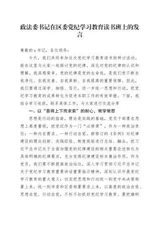 政法委书记在区委党纪学习教育读书班上的发言