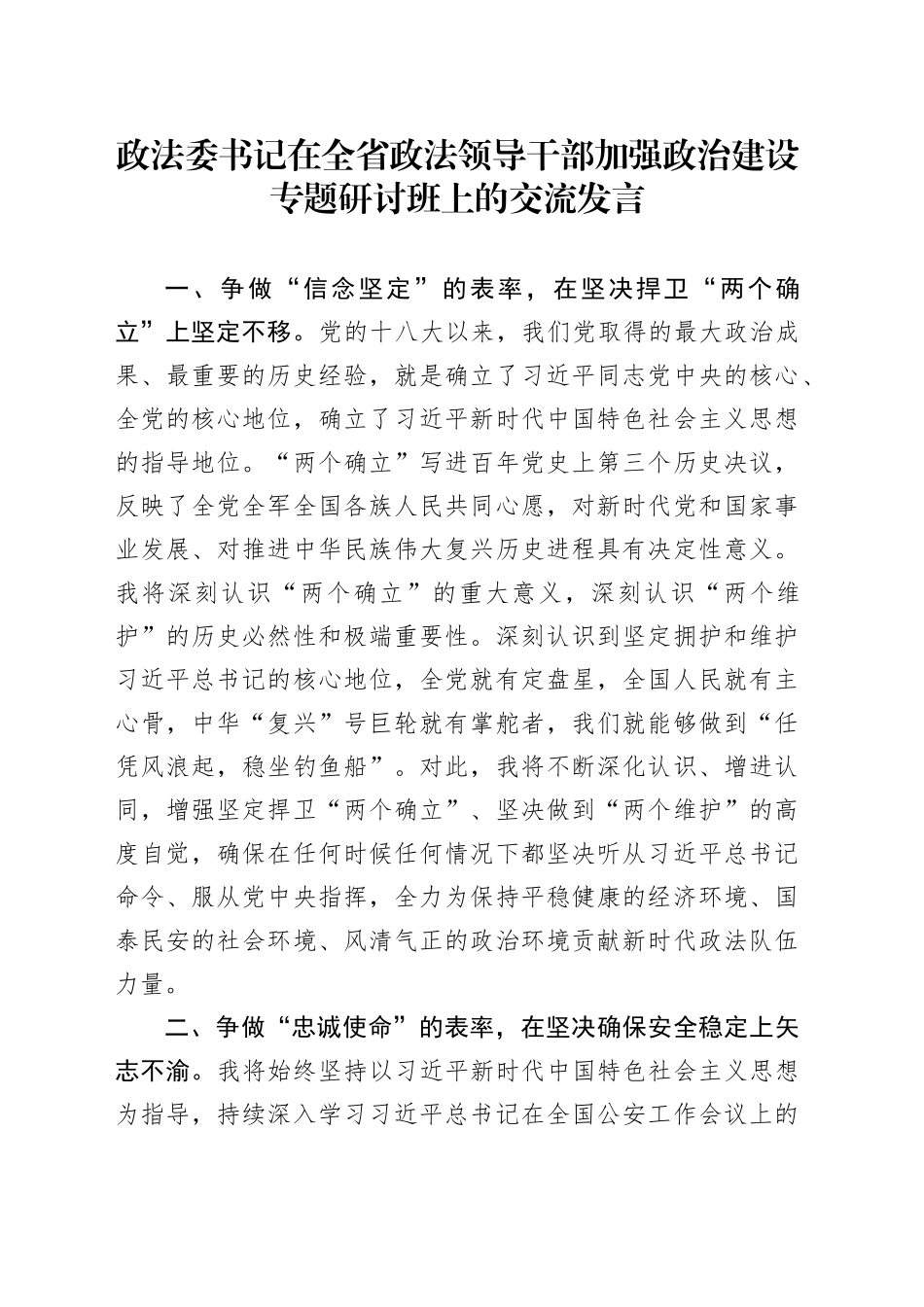 政法委书记在全省政法领导干部加强政治建设专题研讨班上的交流发言_第1页