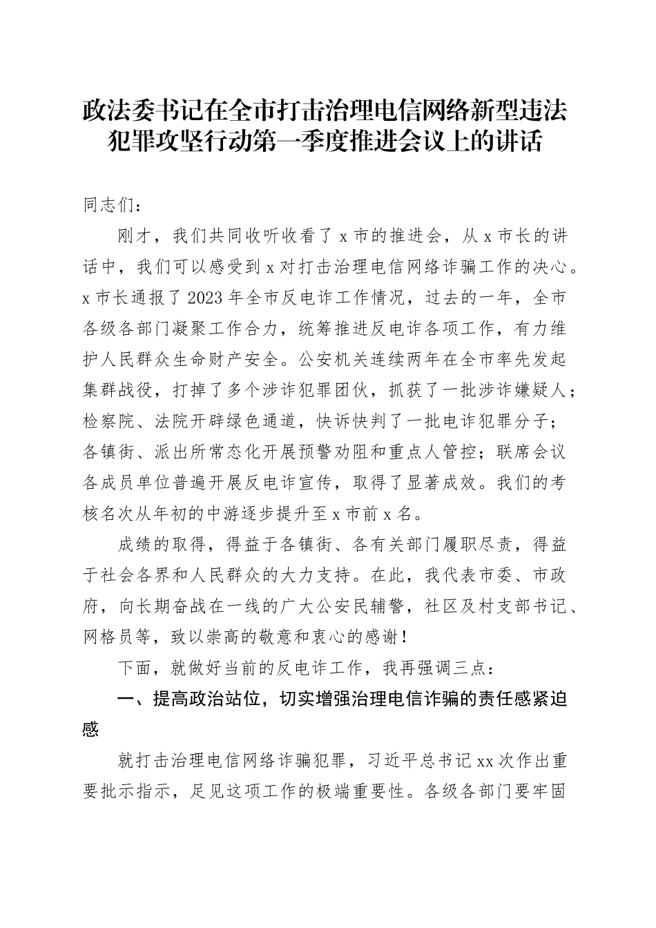 政法委书记在全市打击治理电信网络新型违法犯罪攻坚行动第一季度推进会议上的讲话_第1页