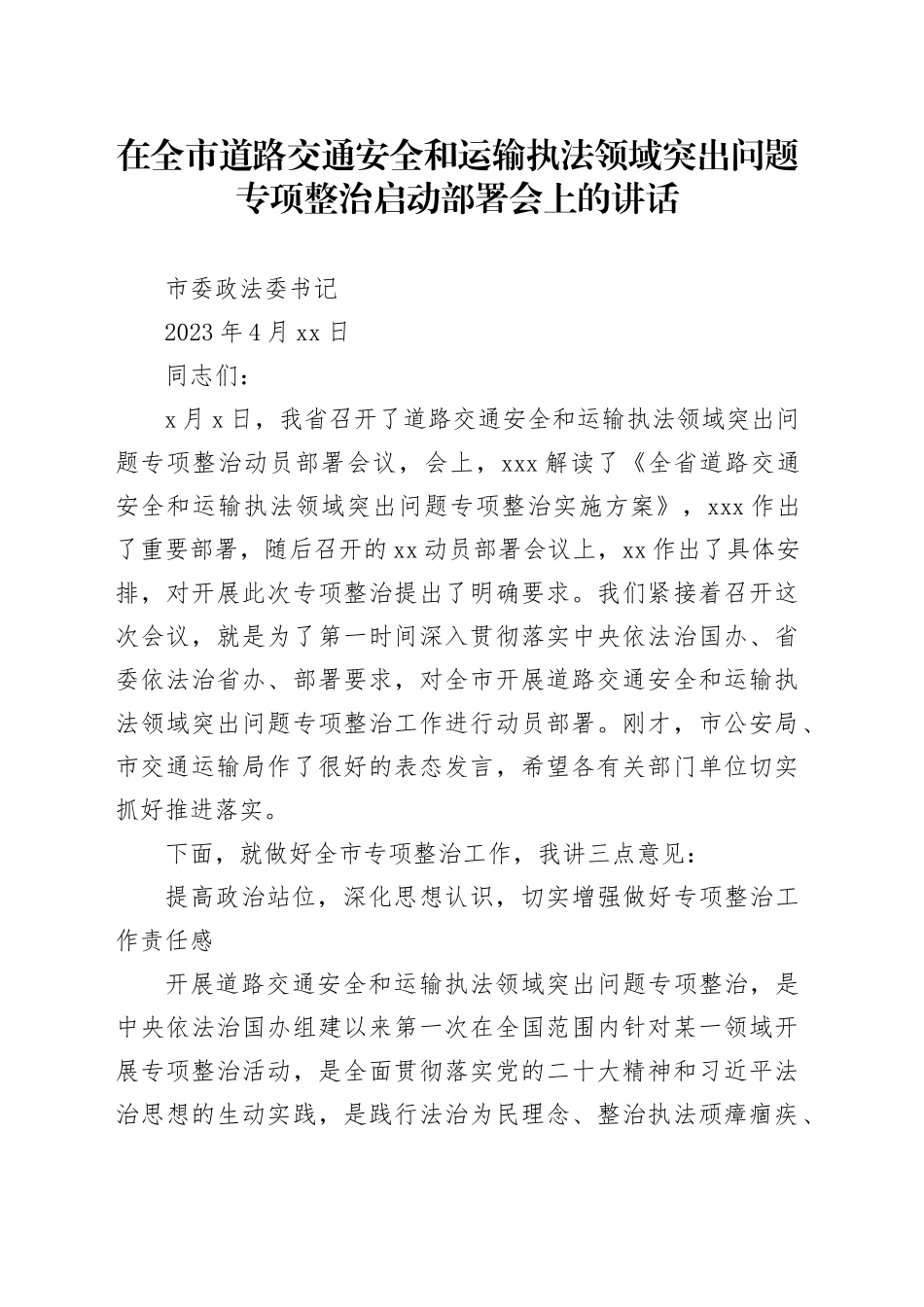 政法委书记在全市道路交通安全和运输执法领域突出问题专项整治启动部署会上的讲话_第1页