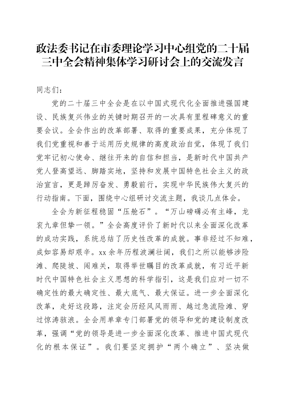 政法委书记在市委理论学习中心组党的二十届三中全会精神集体学习研讨会上的交流发言_第1页