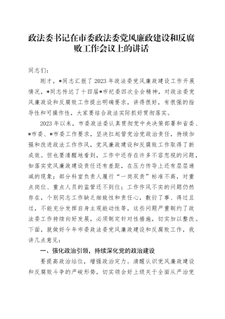 政法委书记在市委政法委党风廉政建设和反腐败工作会议上的讲话