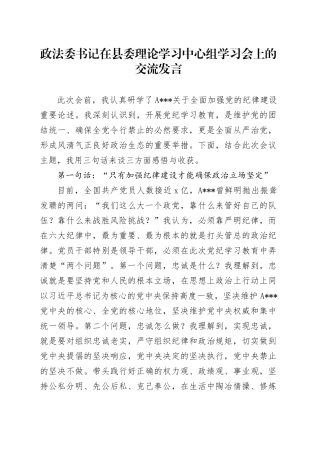 政法委书记在县委理论学习中心组学习会上的交流发言