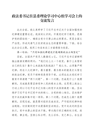政法委书记在中心组纪律建设学习会上的交流发言