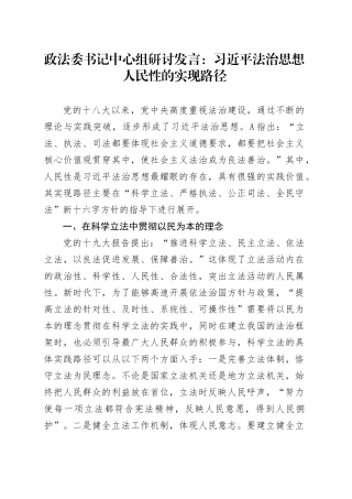 政法委书记中心组研讨发言：总书记法治思想人民性的实现路径
