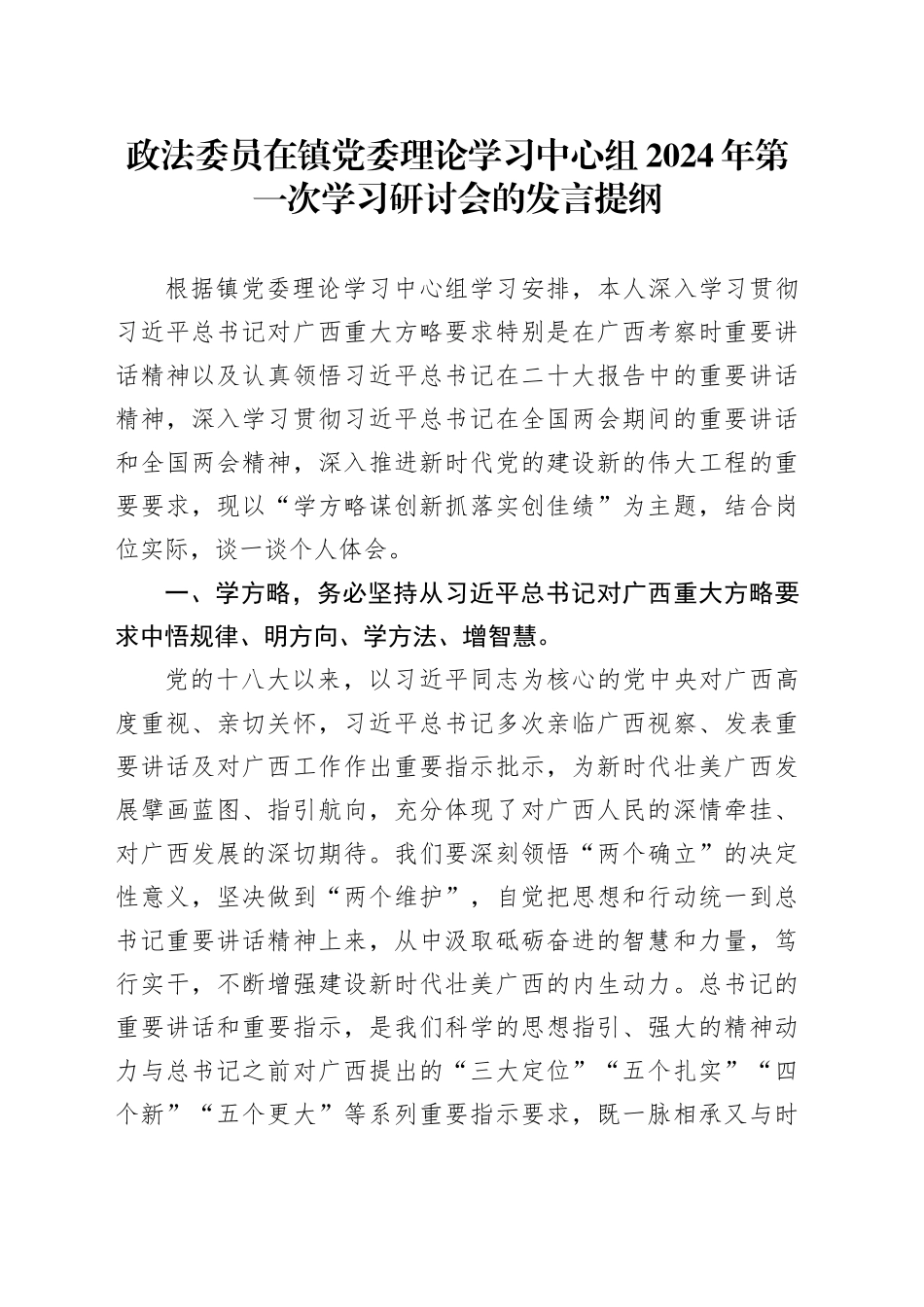 政法委员在镇党委理论学习中心组2024年第一次学习研讨会的发言提纲_第1页