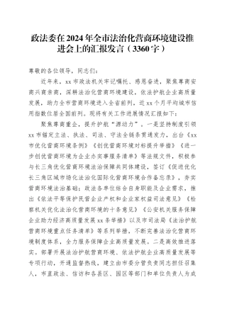 政法委在2024年全市法治化营商环境建设推进会上的汇报发言（3360字）