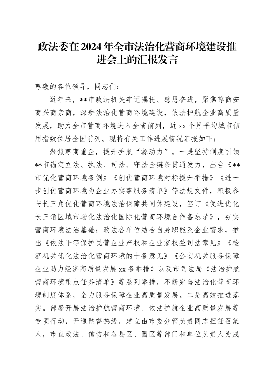 政法委在2024年全市法治化营商环境建设推进会上的汇报发言_第1页