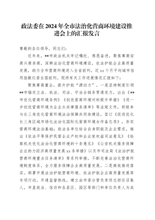 政法委在2024年全市法治化营商环境建设推进会上的汇报发言