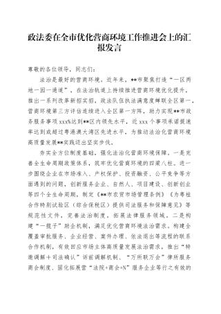 政法委在全市优化营商环境工作推进会上的汇报发言