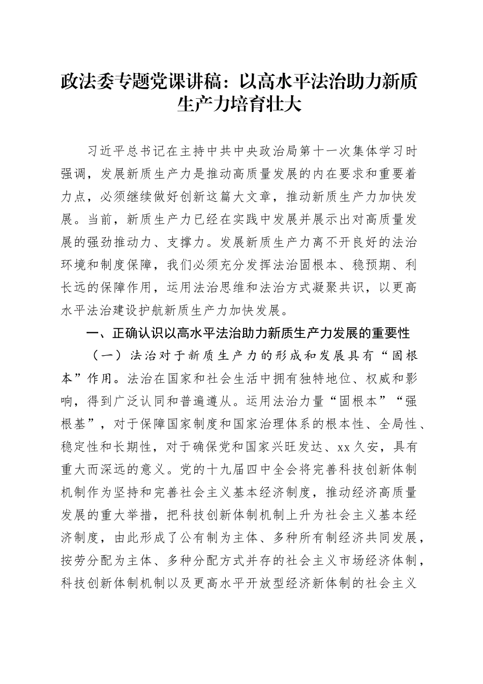 政法委专题党课：以高水平法治助力新质生产力培育壮大_第1页
