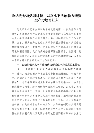 政法委专题党课：以高水平法治助力新质生产力培育壮大