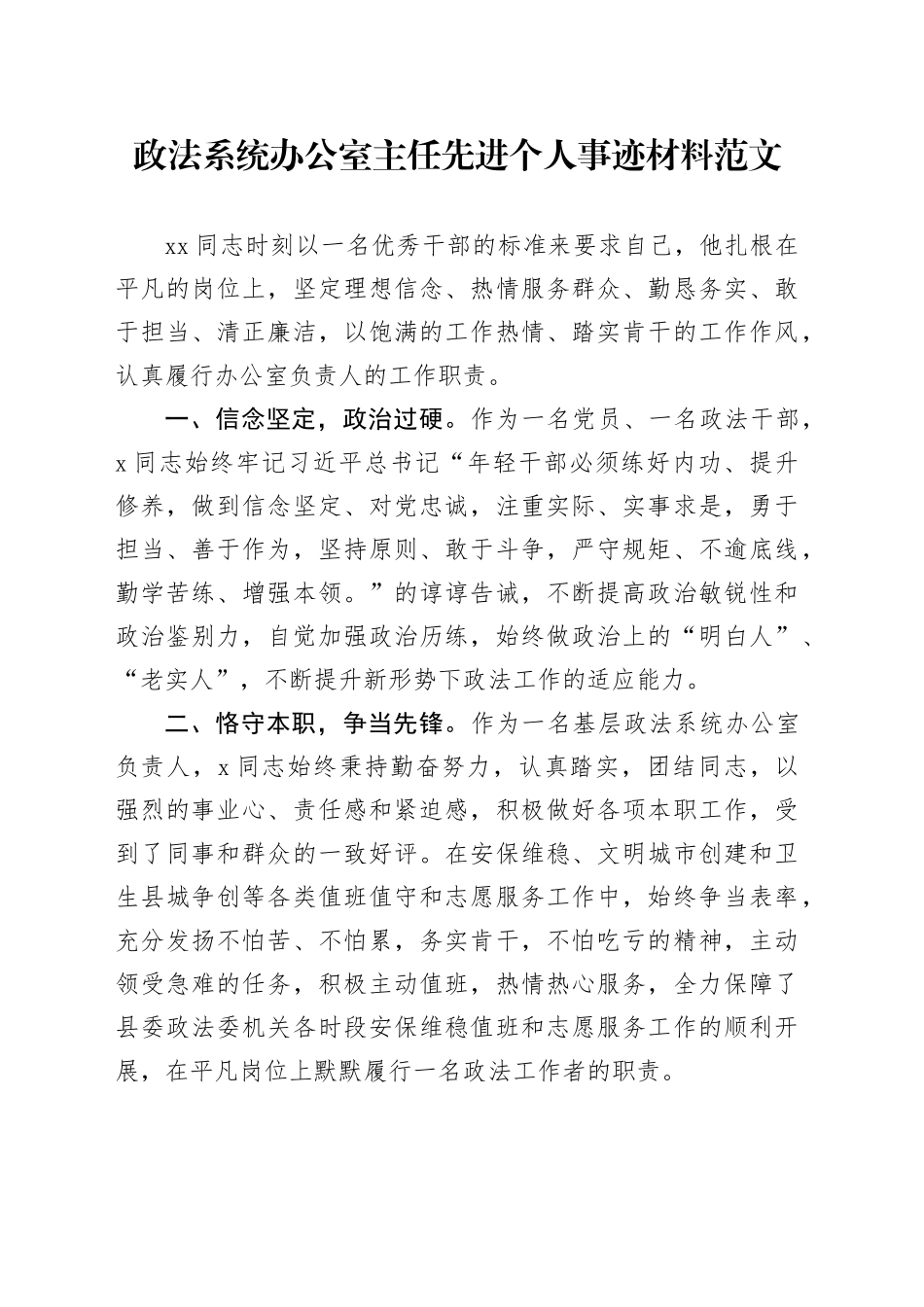 政法系统办公室主任先进个人事迹材料20240226_第1页