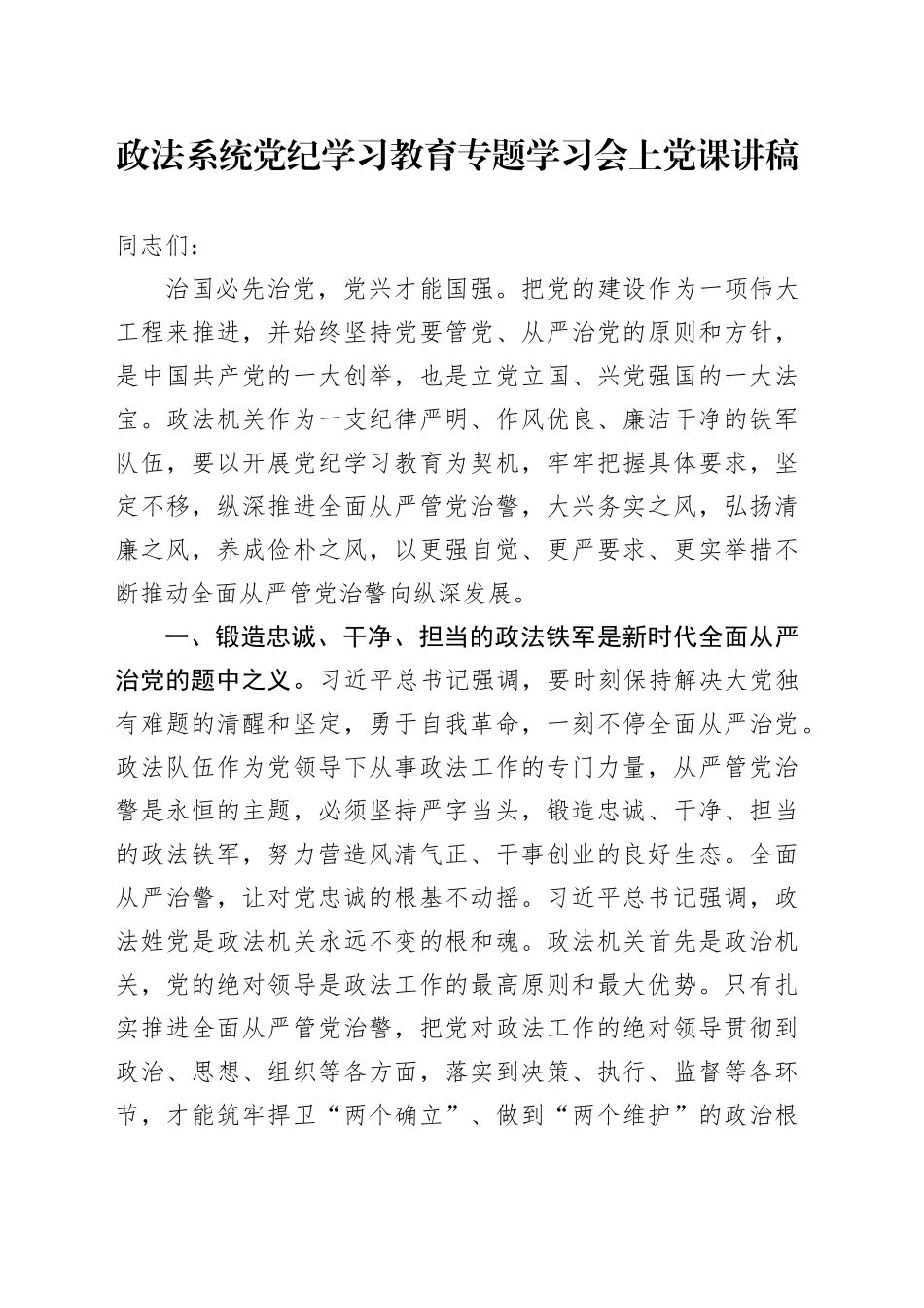 政法系统党纪专题党课：全面从严管党治警_第1页