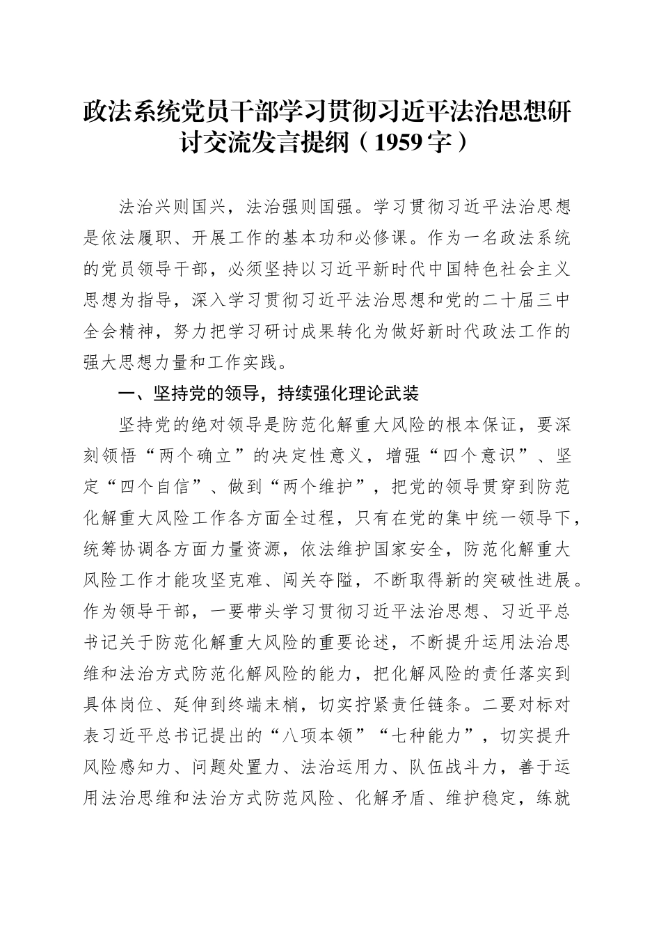 政法系统党员干部学习贯彻习近平法治思想研讨交流发言提纲（1959字）_第1页
