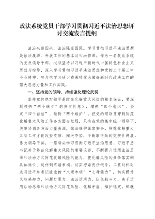 政法系统党员干部学习贯彻习近平法治思想研讨交流发言提纲