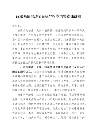政法系统推动全面从严管党治警党课讲稿20240717