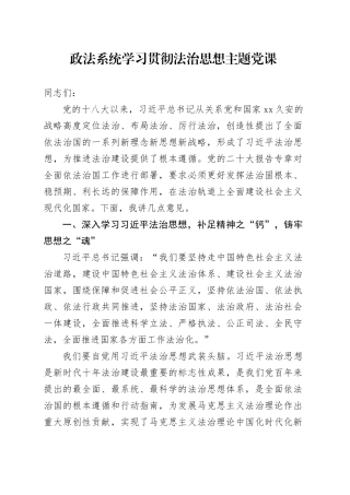 政法系统学习贯彻法治思想主题党课讲稿
