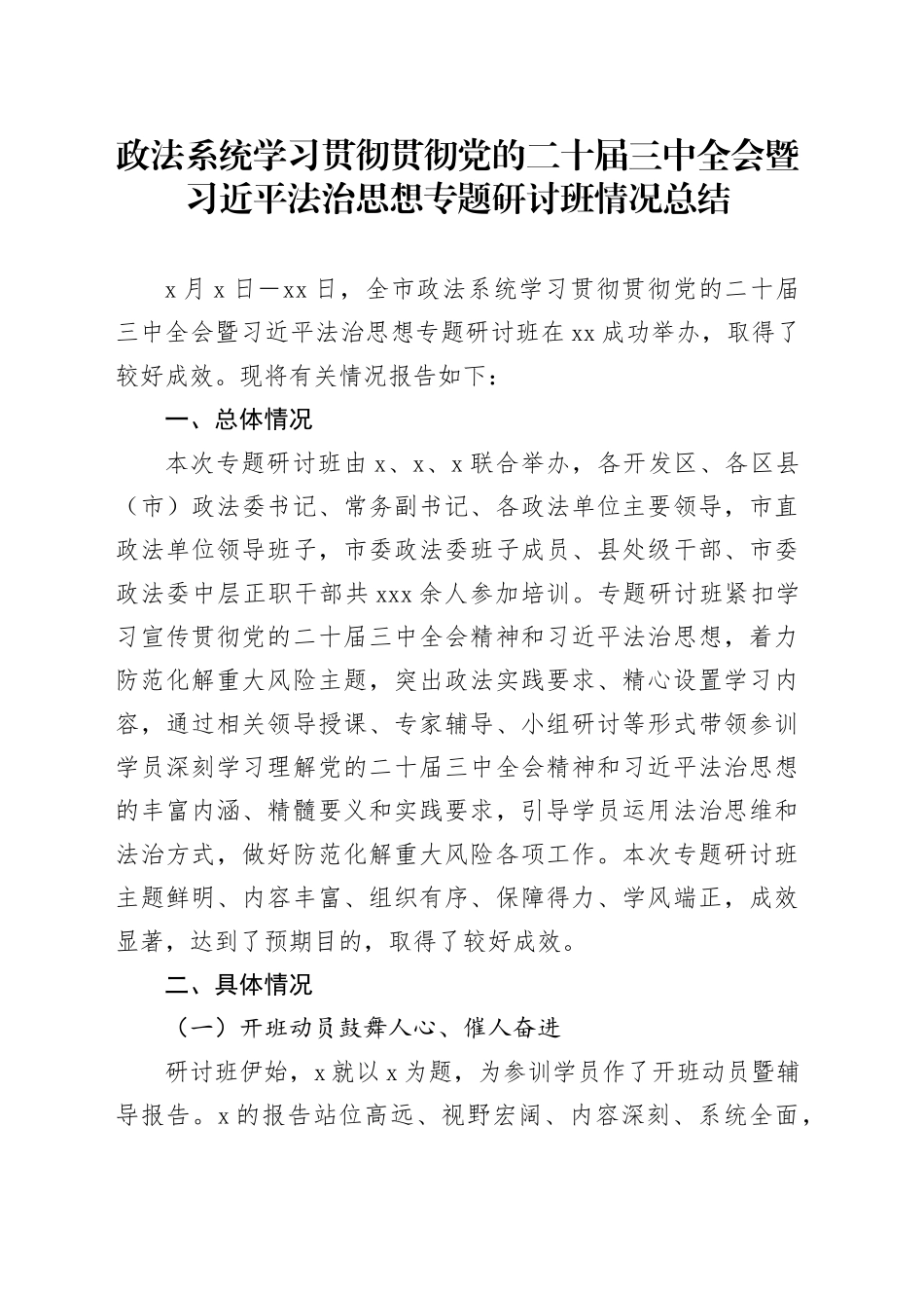 政法系统学习贯彻贯彻党的二十届三中全会暨习近平法治思想专题研讨班情况总结_第1页
