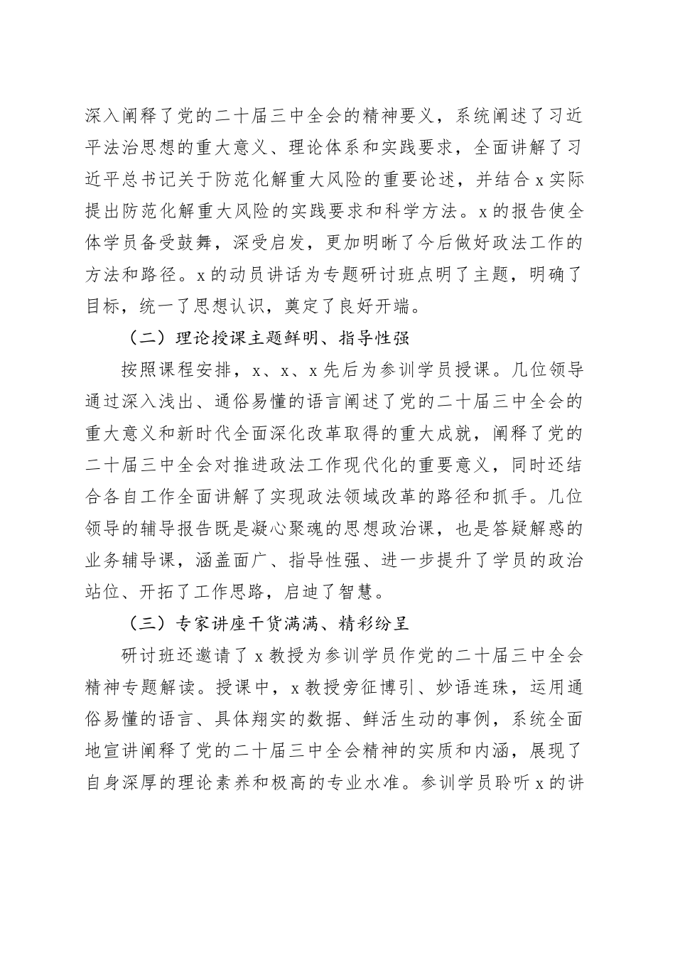 政法系统学习贯彻贯彻党的二十届三中全会暨习近平法治思想专题研讨班情况总结_第2页