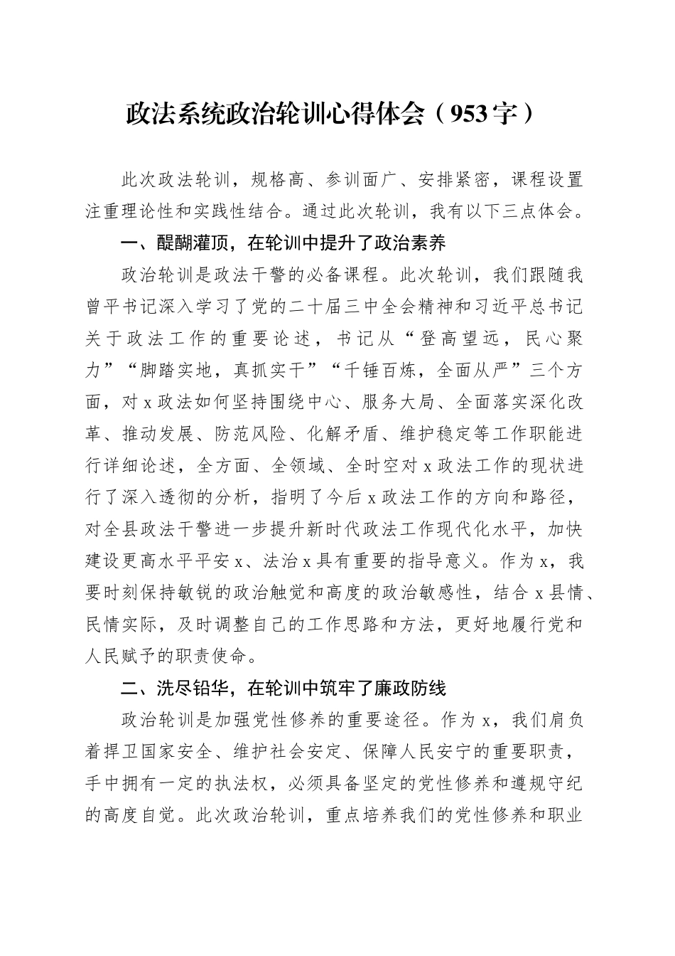 政法系统政治轮训心得体会（953字）_第1页