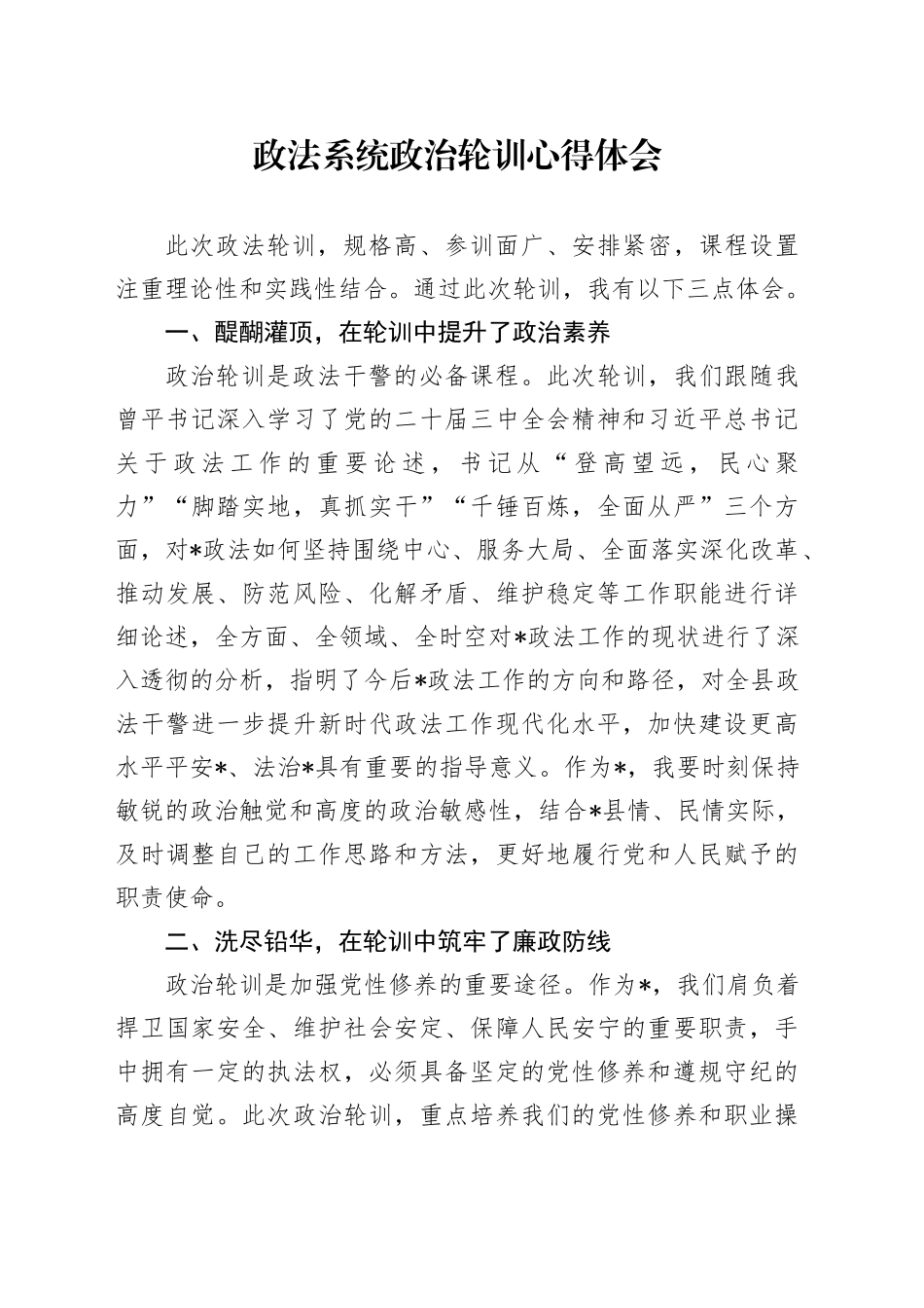 政法系统政治轮训心得体会_第1页