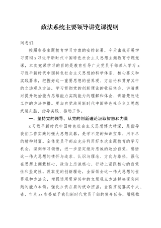 政法系统主要领导讲党课提纲
