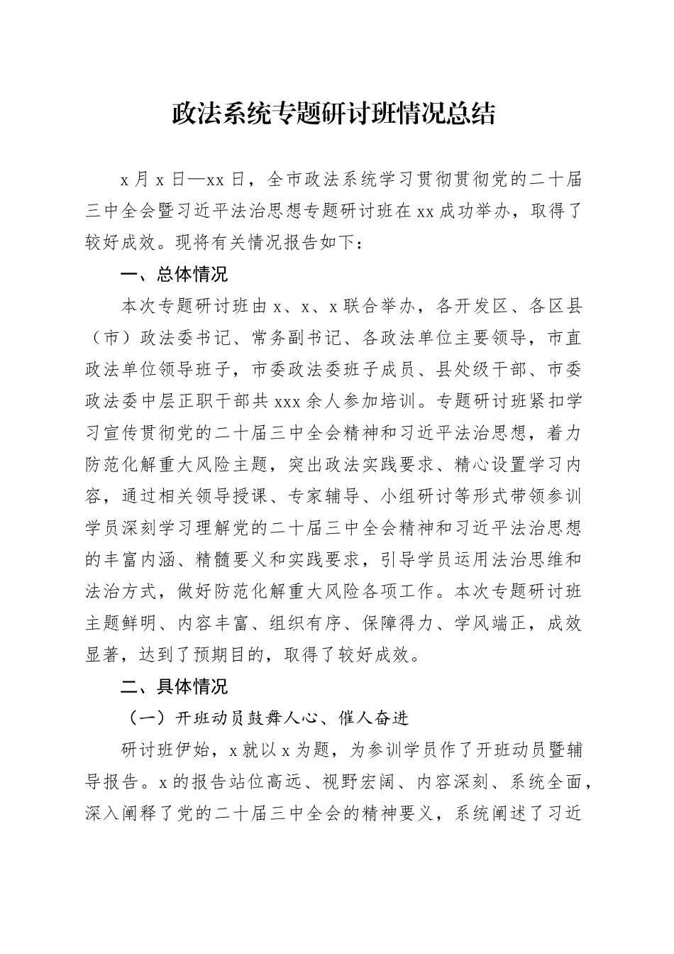 政法系统专题研讨班情况总结_第1页