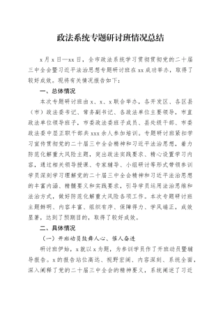政法系统专题研讨班情况总结