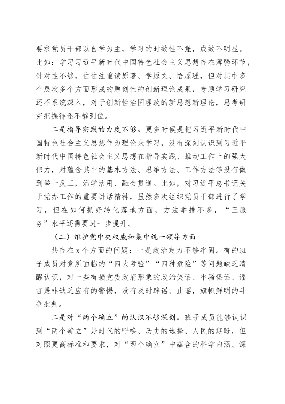 政府办班子2023年度主题教育专题民主生活会对照检查材料_第2页