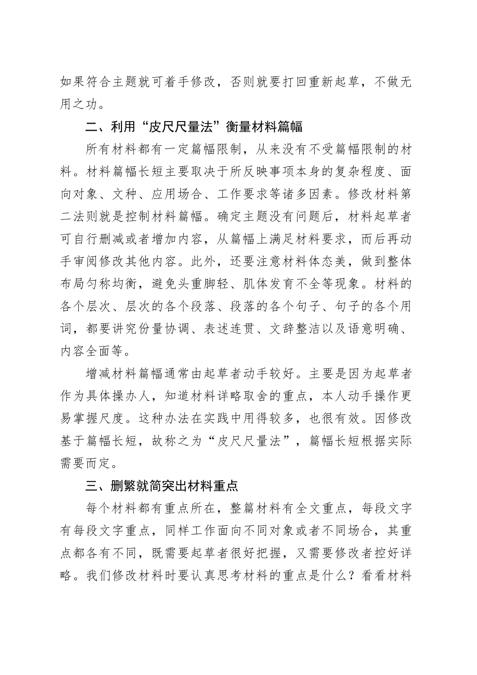 政府办公厅主任在组工干部业务培训班上的业务辅导：如何改材料_第2页