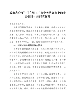 政府办公厅主任在组工干部业务培训班上的业务辅导：如何改材料