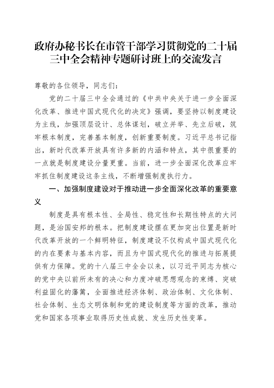 政府办秘书长在市管干部学习贯彻党的二十届三中全会精神专题研讨班上的交流发言_第1页