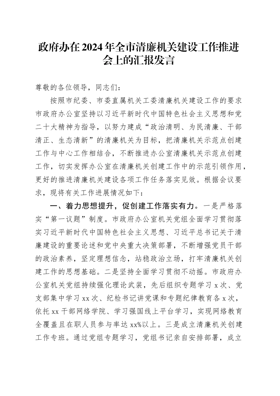 政府办在2024年全市清廉机关建设工作推进会上的汇报发言_第1页